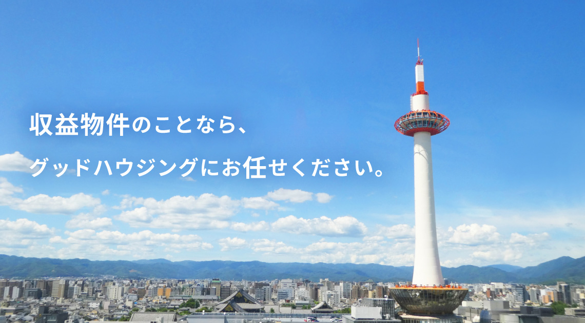 収益物件のことならグッドハウジングにお任せください。