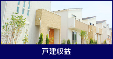 投資用、戸建て