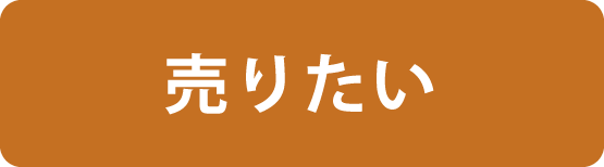 売りたい