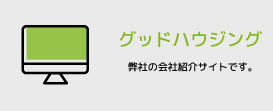 グッドハウジングＨＰ