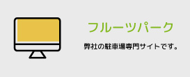 フルーツパークＨＰ